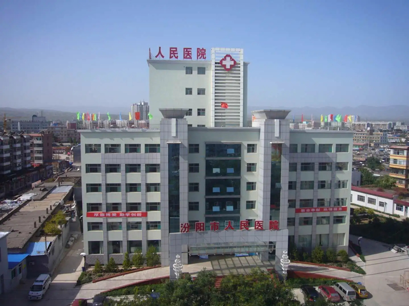 汾阳市人民医院